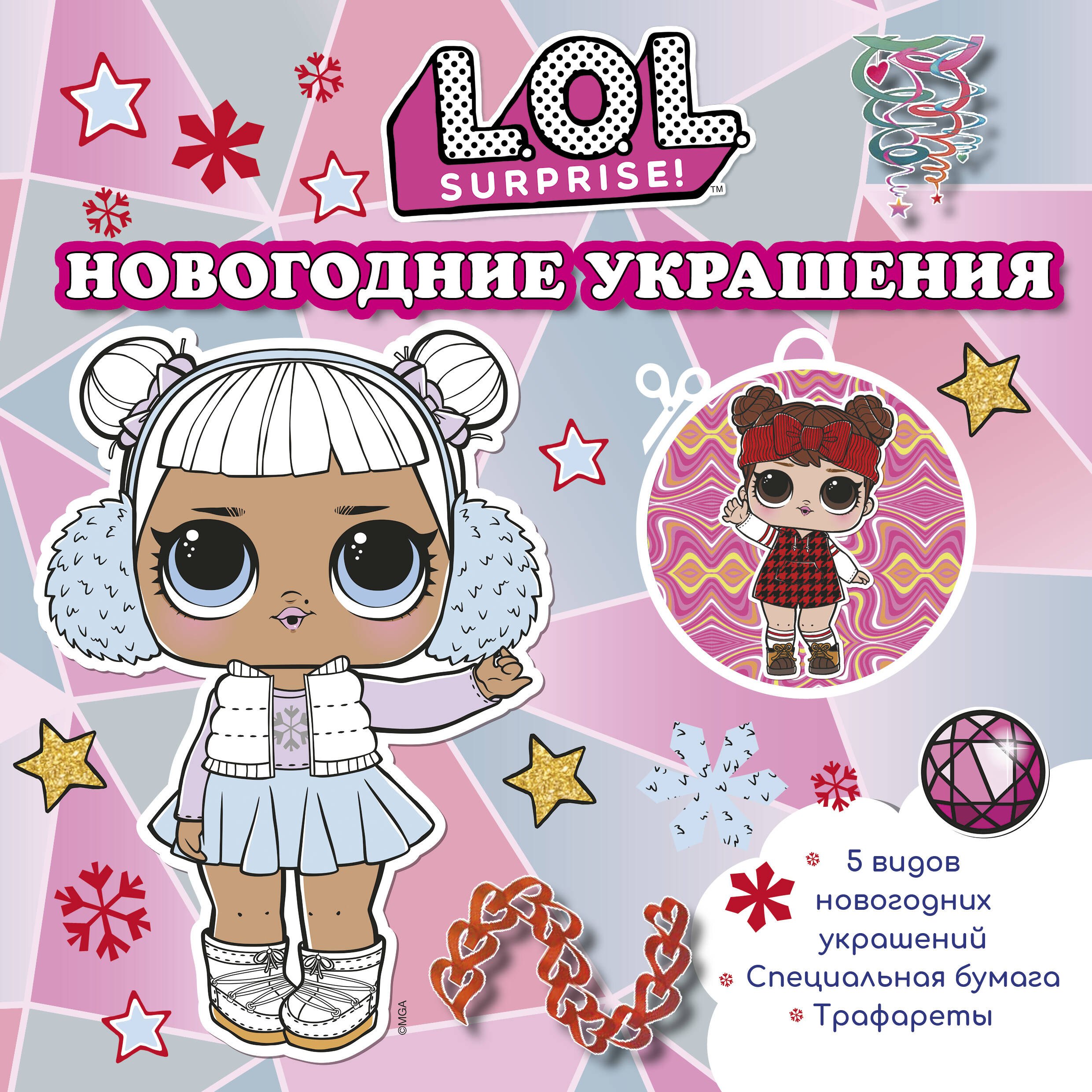 

L.O.L. Surprise! Новогодние украшения