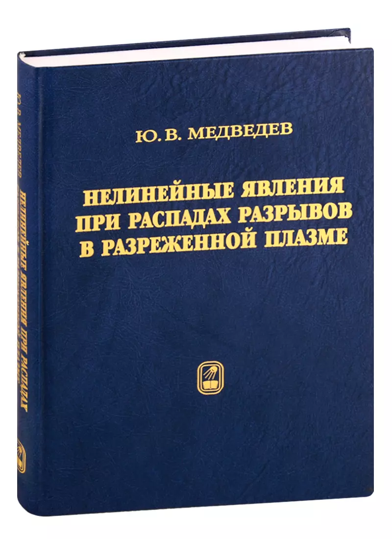 Нелинейные явления при распадах разрывов в разреженной плазме