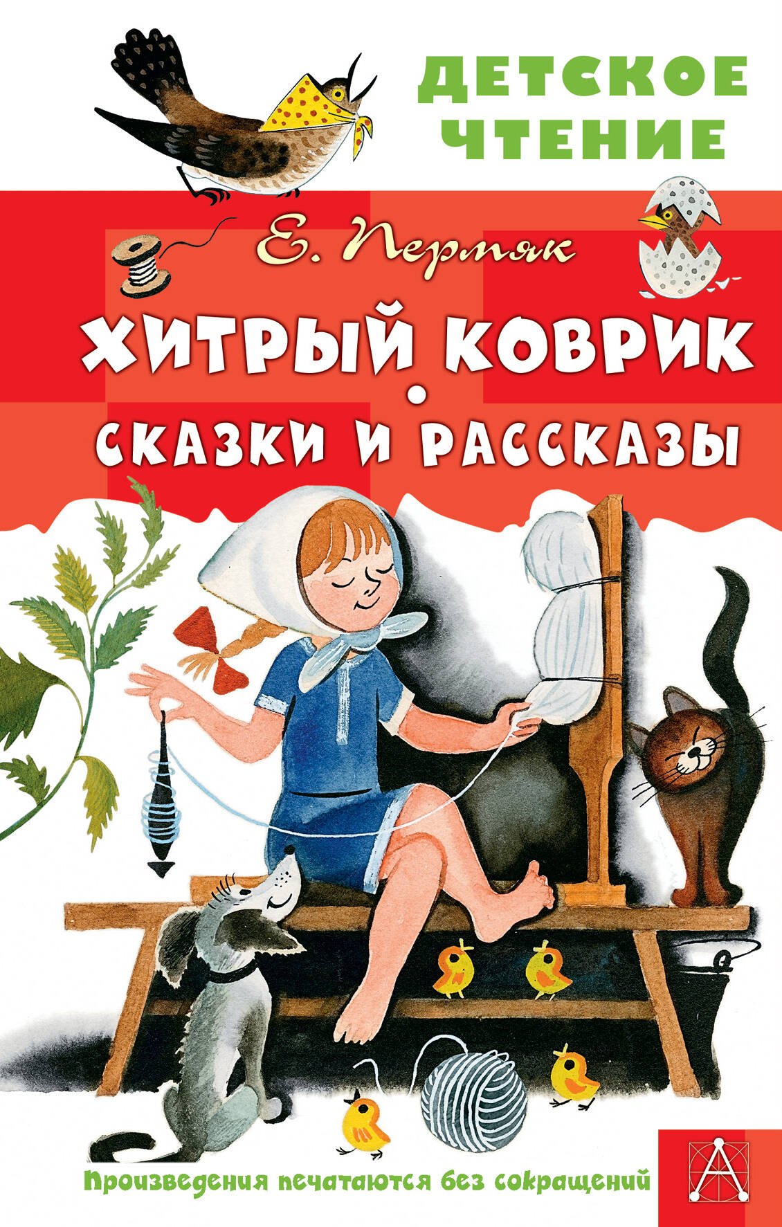 

Хитрый коврик. Сказки и рассказы