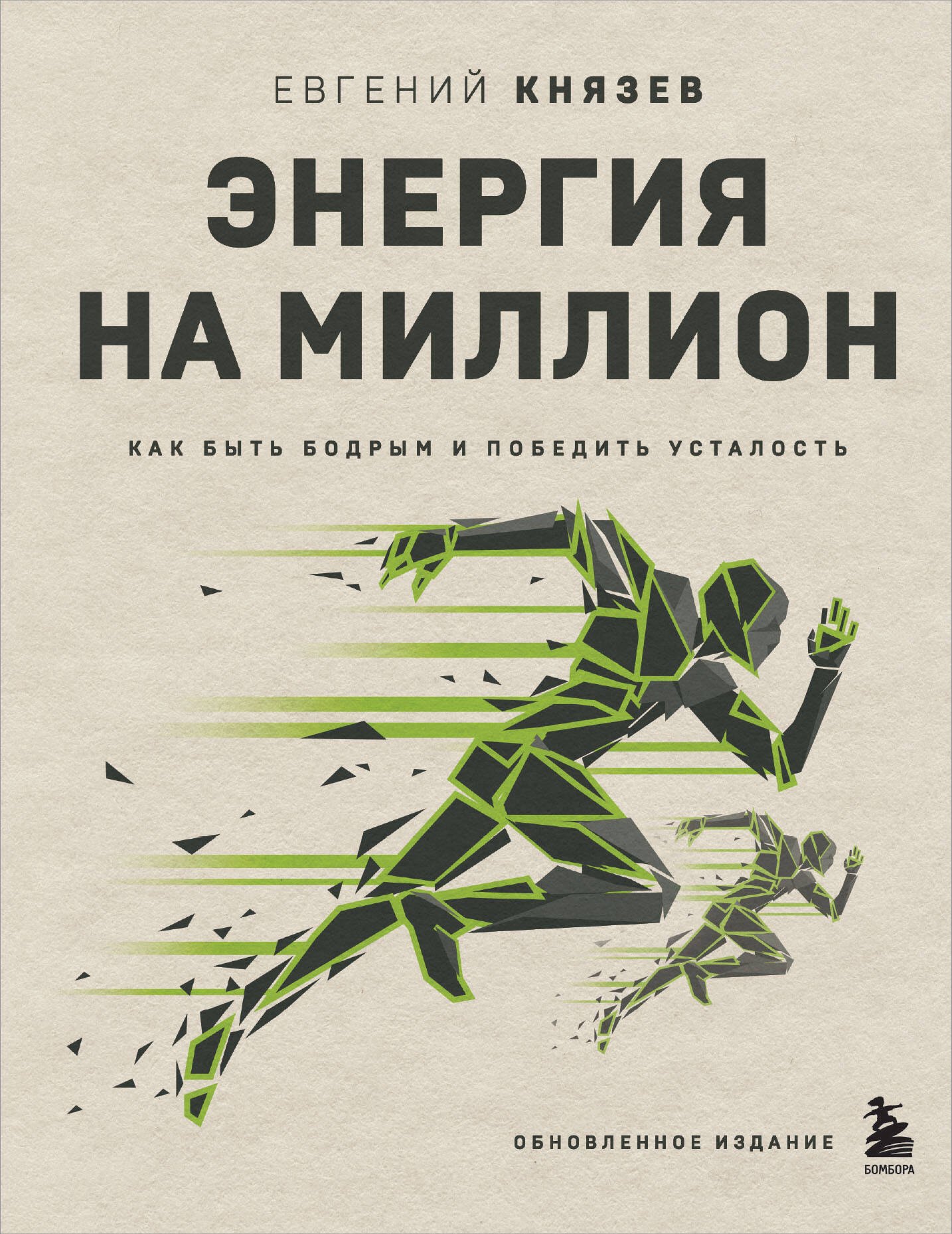 

Энергия на миллион. Как быть бодрым и победить усталость