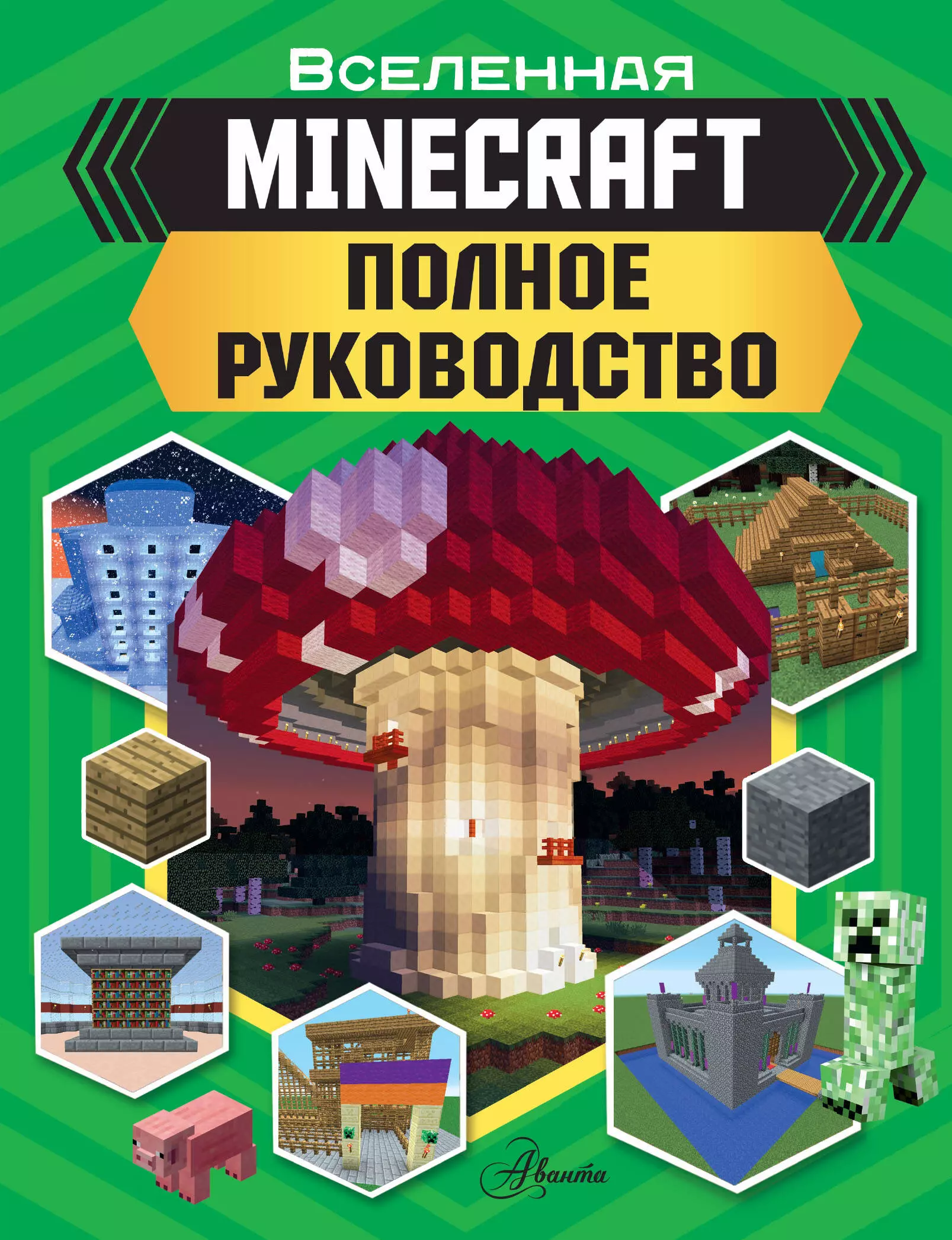 MINECRAFT Полное руководство 735₽