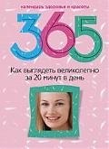 Прямова Светлана Васильевна: Как выглядеть великолепно за 20 минут в день