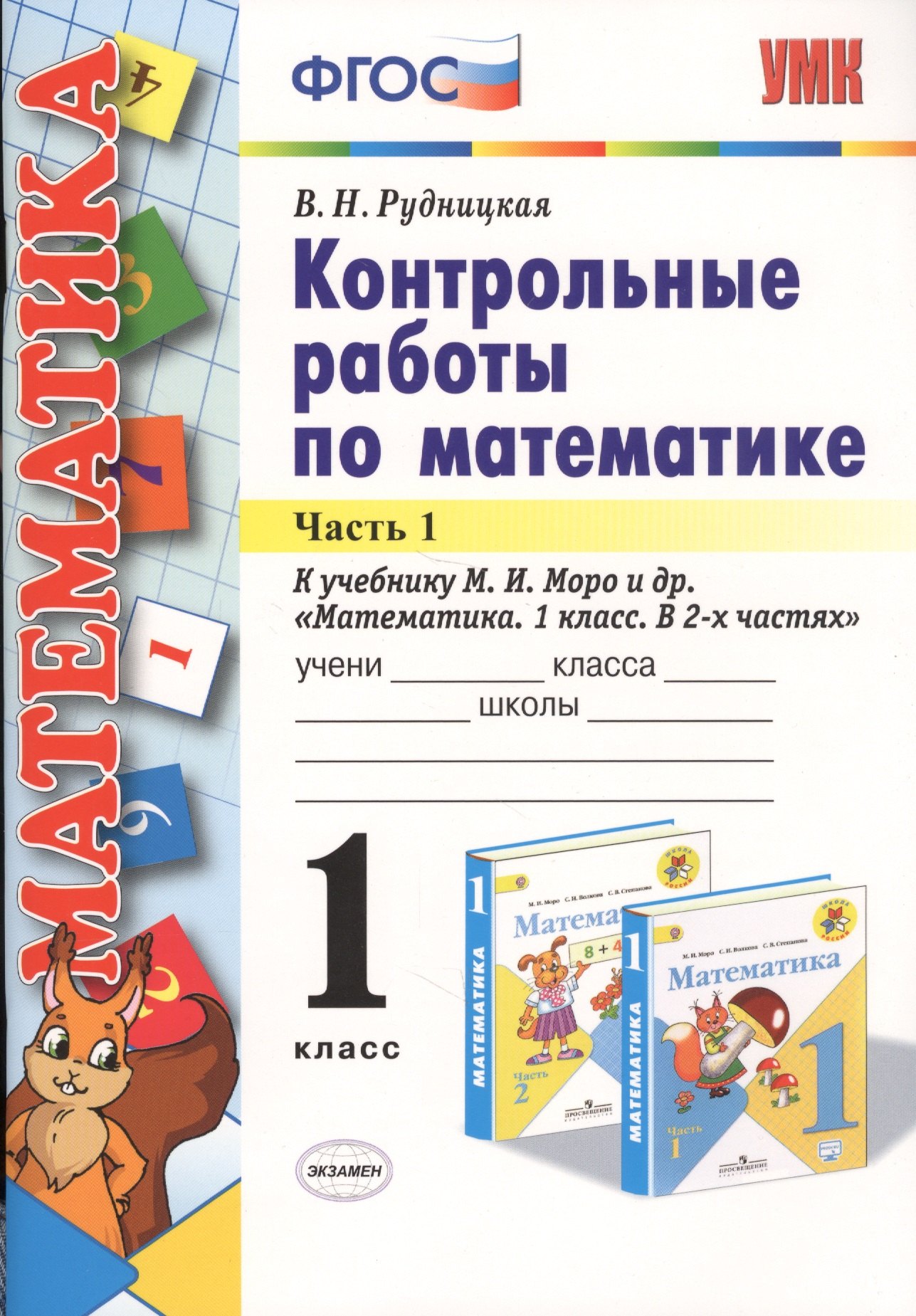 

Математика. 1 класс. Контрольные работы к учебнику М. И. Моро и др. В 2-х частях. Часть 1.