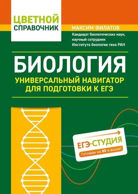 

Биология:универсальный навигатор для подг. к ЕГЭ