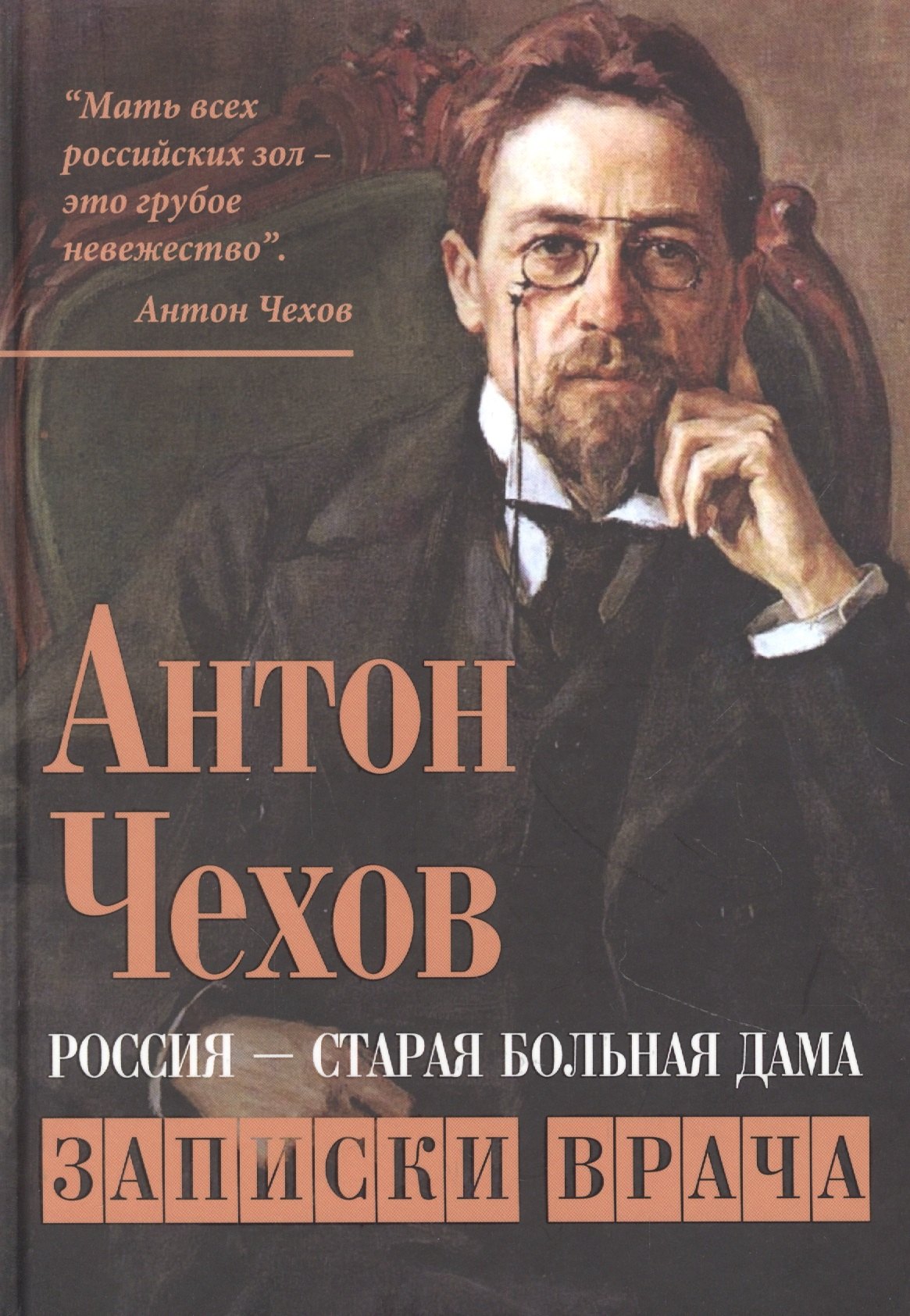 Чехов Антон Павлович: Россия - старая больная дама. Записки врача