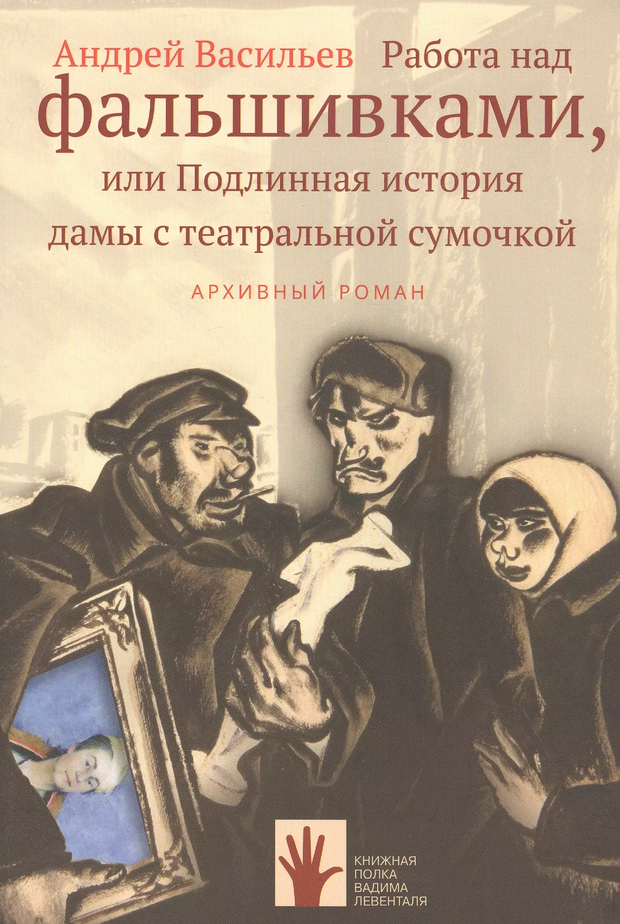 Работа над фальшивками или Подлинная история дамы с театральной сумочкой Архивный роман 873₽