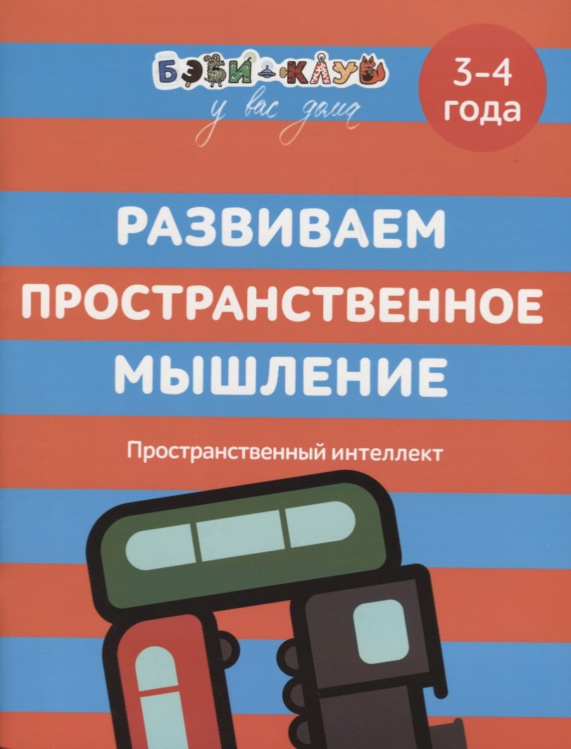 Развиваем пространственное мышление 3-4 года 144₽