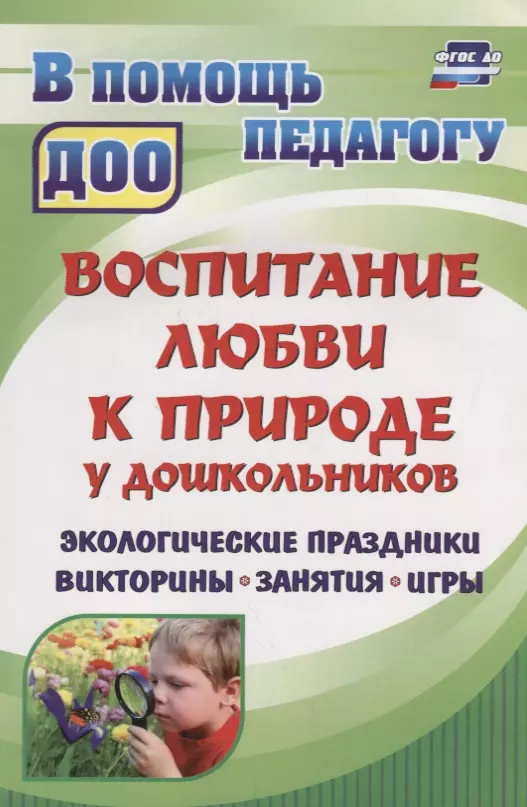 Воспитание любви к природе.  Экологические праздники, викторины,  занятия и игры для дошкольников. ФГОС ДО. 2-е издание, исправленное