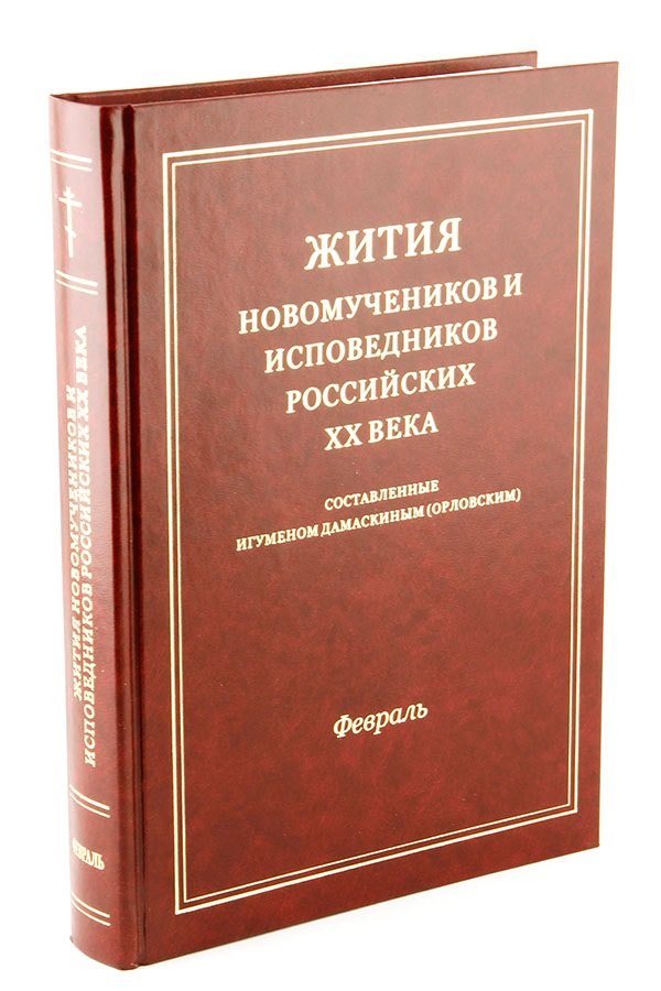 

Жития новомучеников и исповедников Российских ХХ века. Составленные игуменом Дамаскиным (Орловским). Февраль
