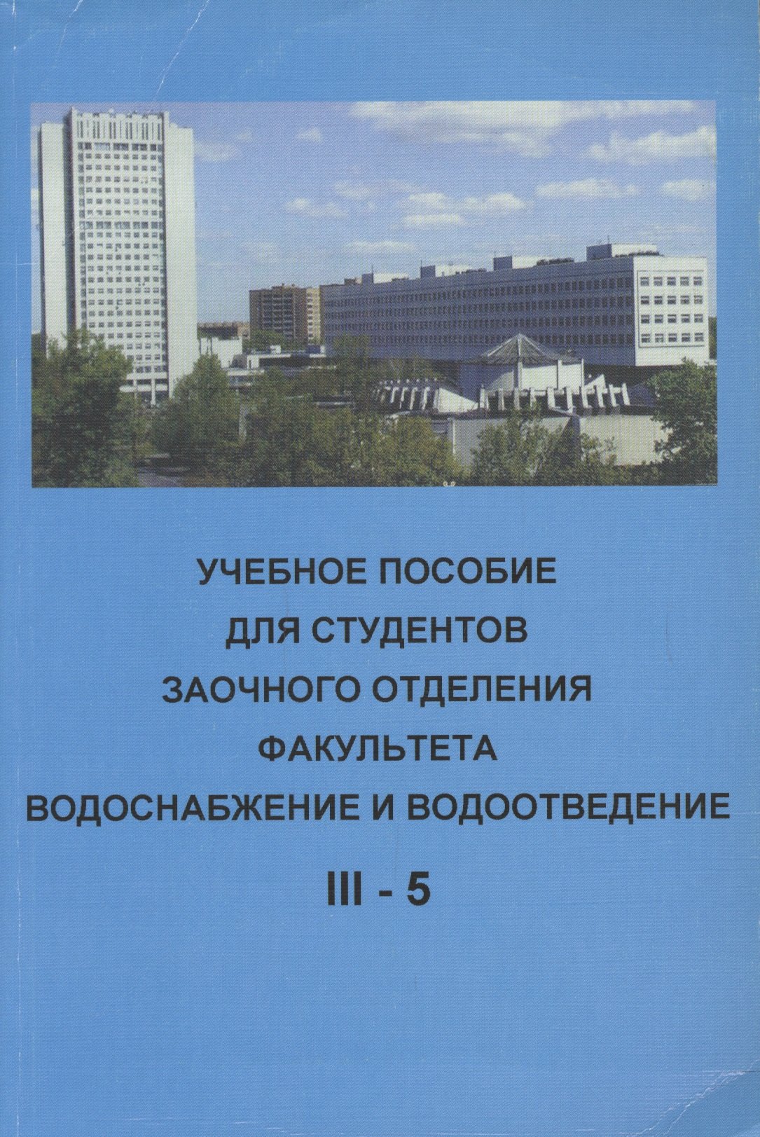 

Учебное пособие для студентов заочного отделения факультета "Водоснабжение и водоотведение" (III курс 5 семестр)