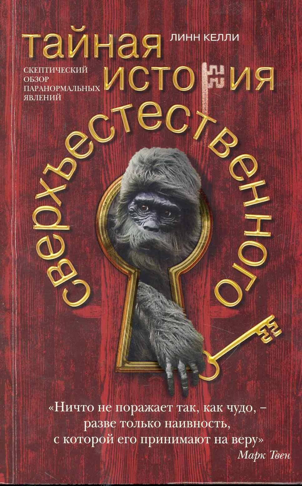 

Тайная история сверхъестественного. Скептический обзор паранормальных явлений