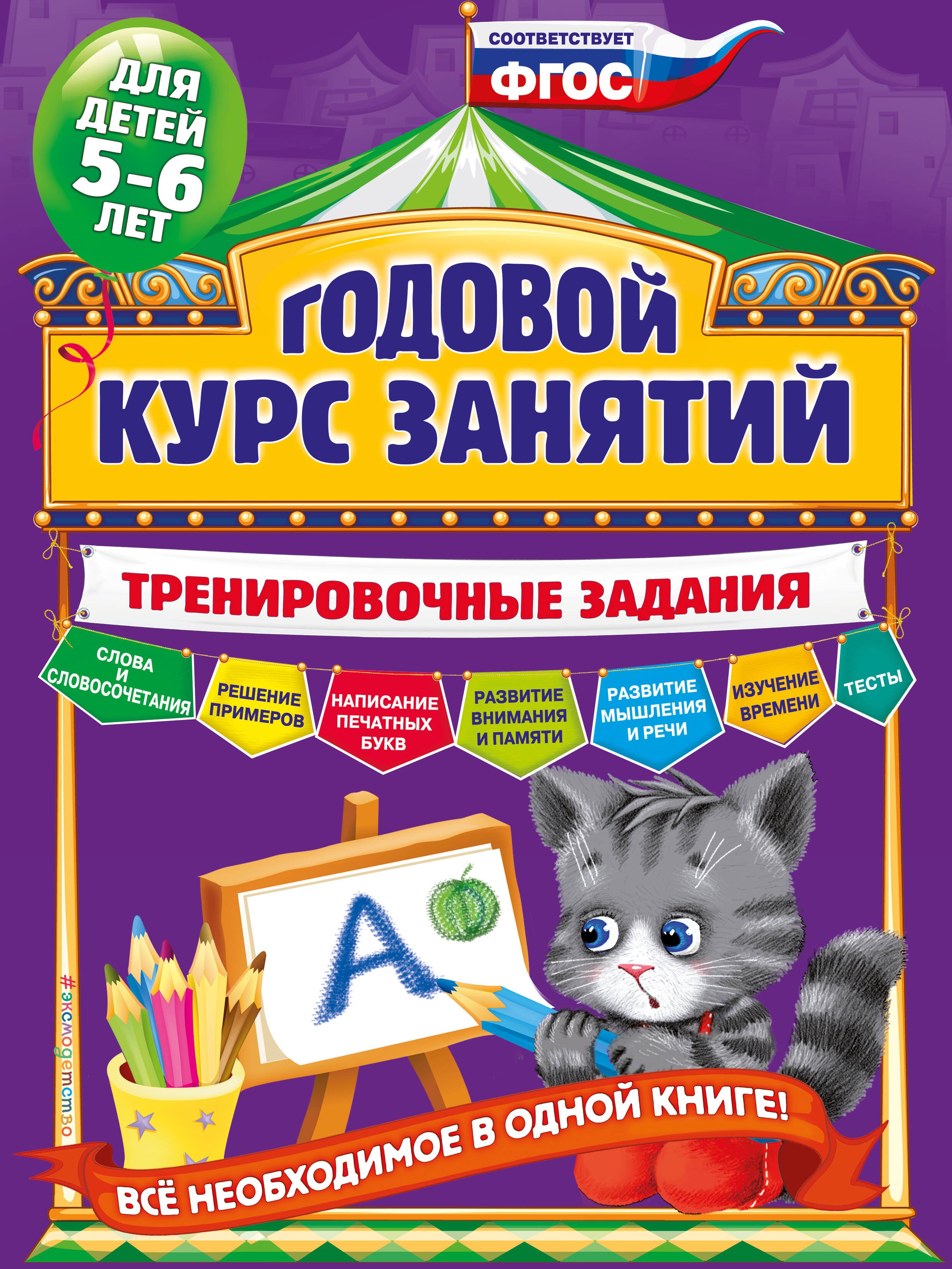 

Годовой курс занятий. Тренировочные задания: для детей 5-6 лет