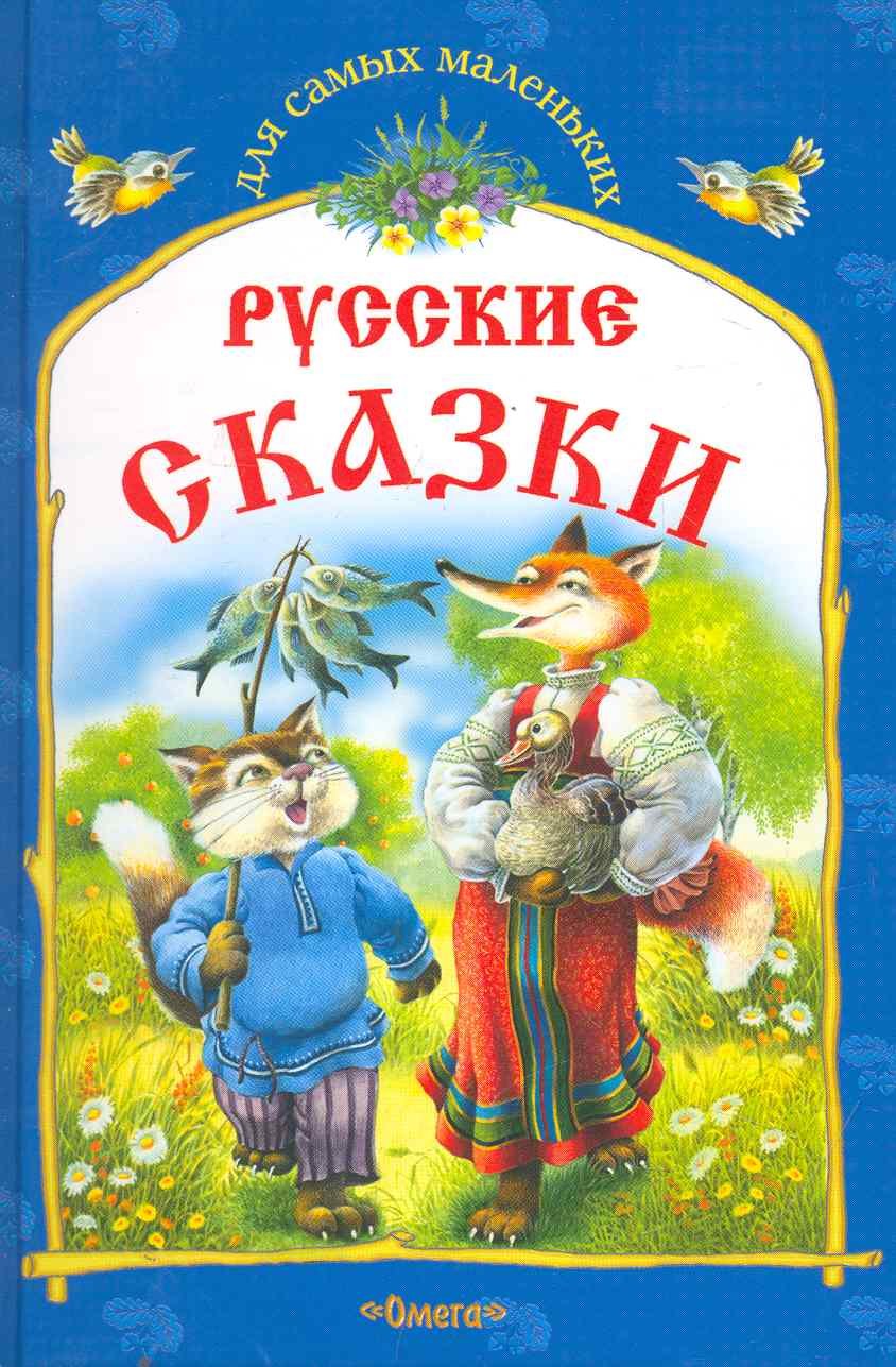 

Русские сказки. Кот и лиса и другие сказки