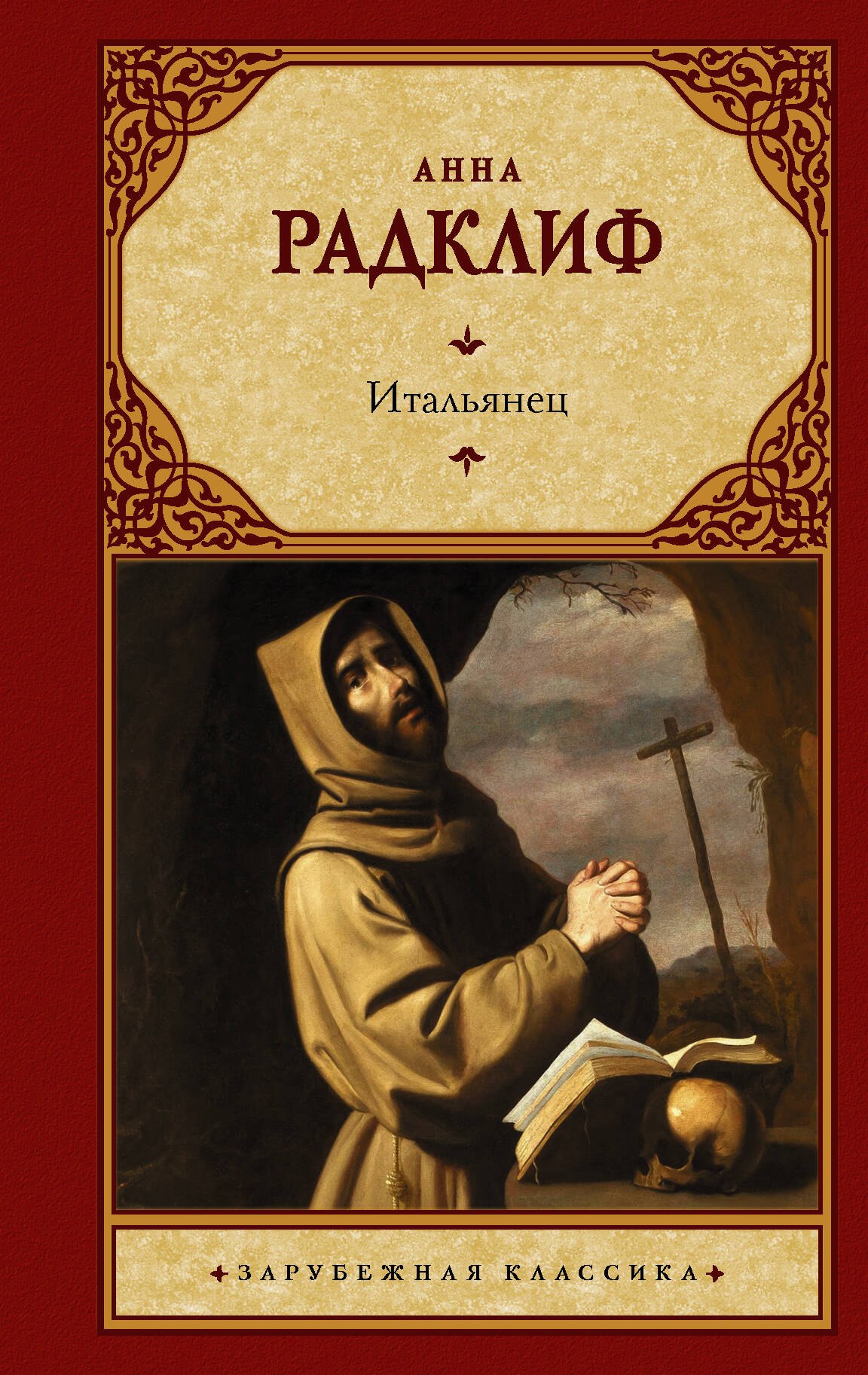 

Итальянец, или Исповедальня кающихся, облаченных в черное