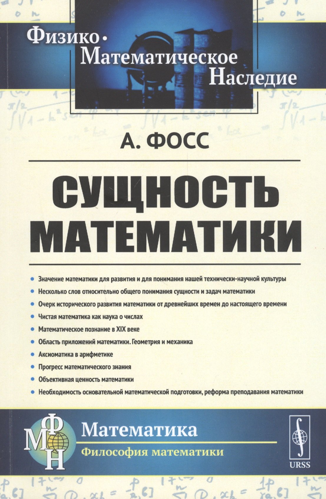 Фосс Аурель Эдмунд: Сущность математики