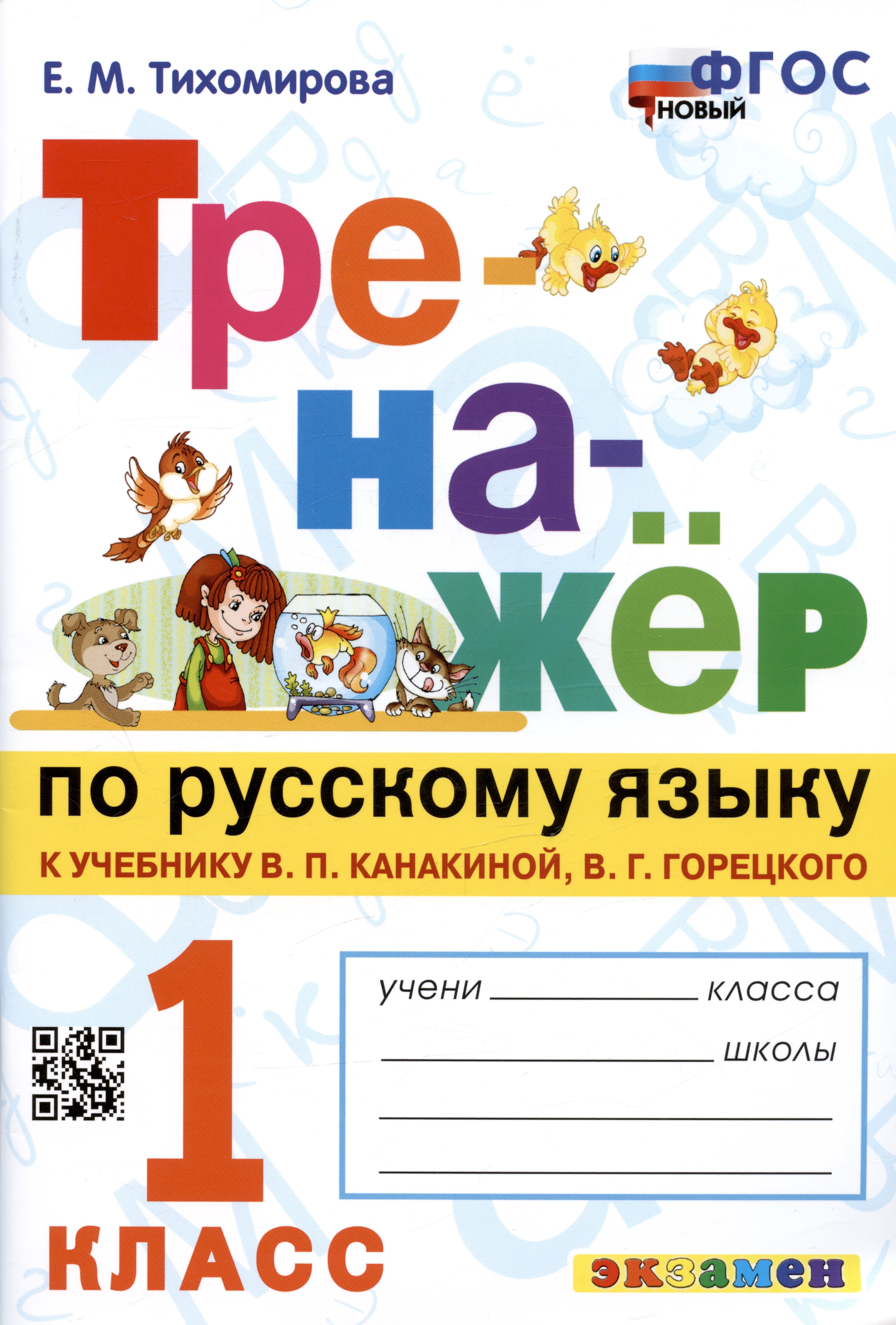 Тихомирова Елена Владимировна: Тренажер по русскому языку. 1 класс. К учебнику В.П. Канакиной, В.Г. Горецкого
