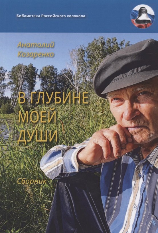 

В глубине моей души. Сборник