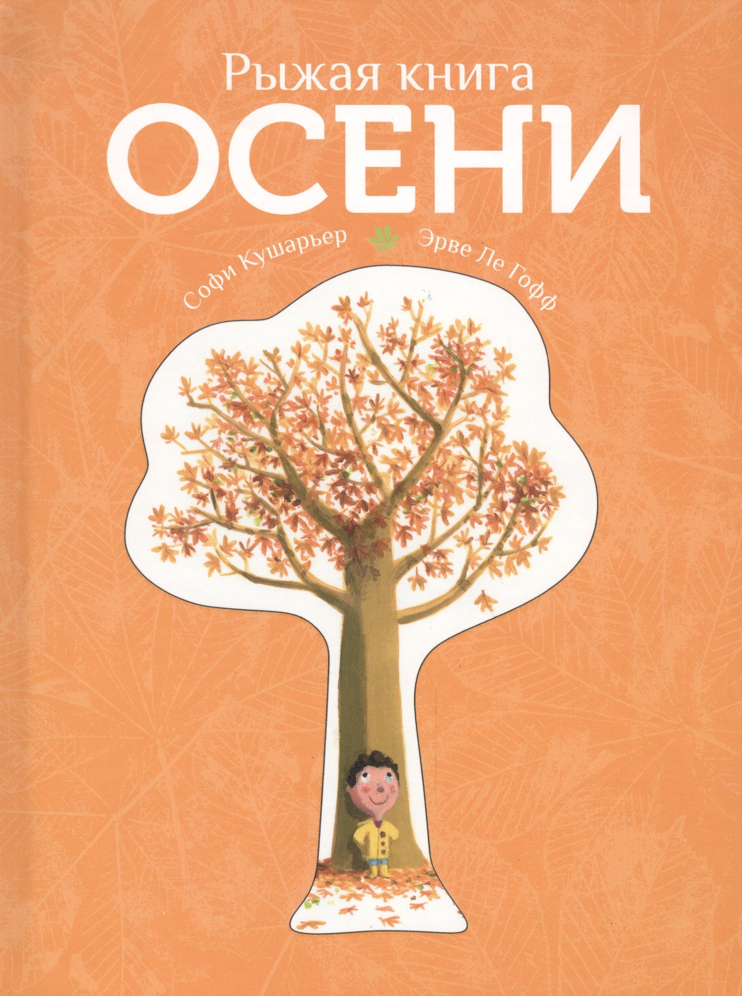 Рыжая книга осени 265₽