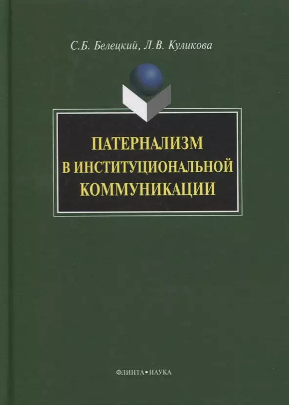 Патернализм в институциональной коммуникации. Монография. 2-е издание, дополненное и переработанное