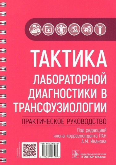 

Тактика лабораторной диагностики в трансфузиологии: практическое руководство