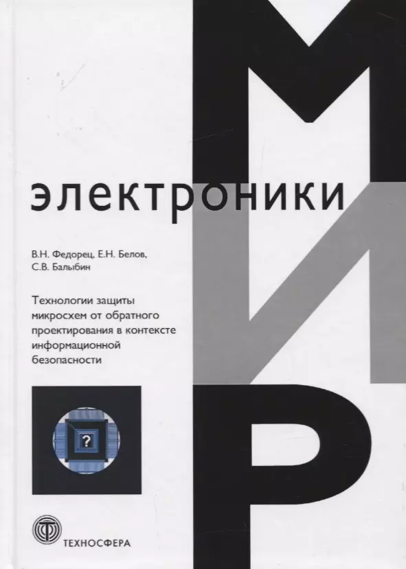 

Технологии защиты микросхем от обратного проектирования в контексте информационной безопасности