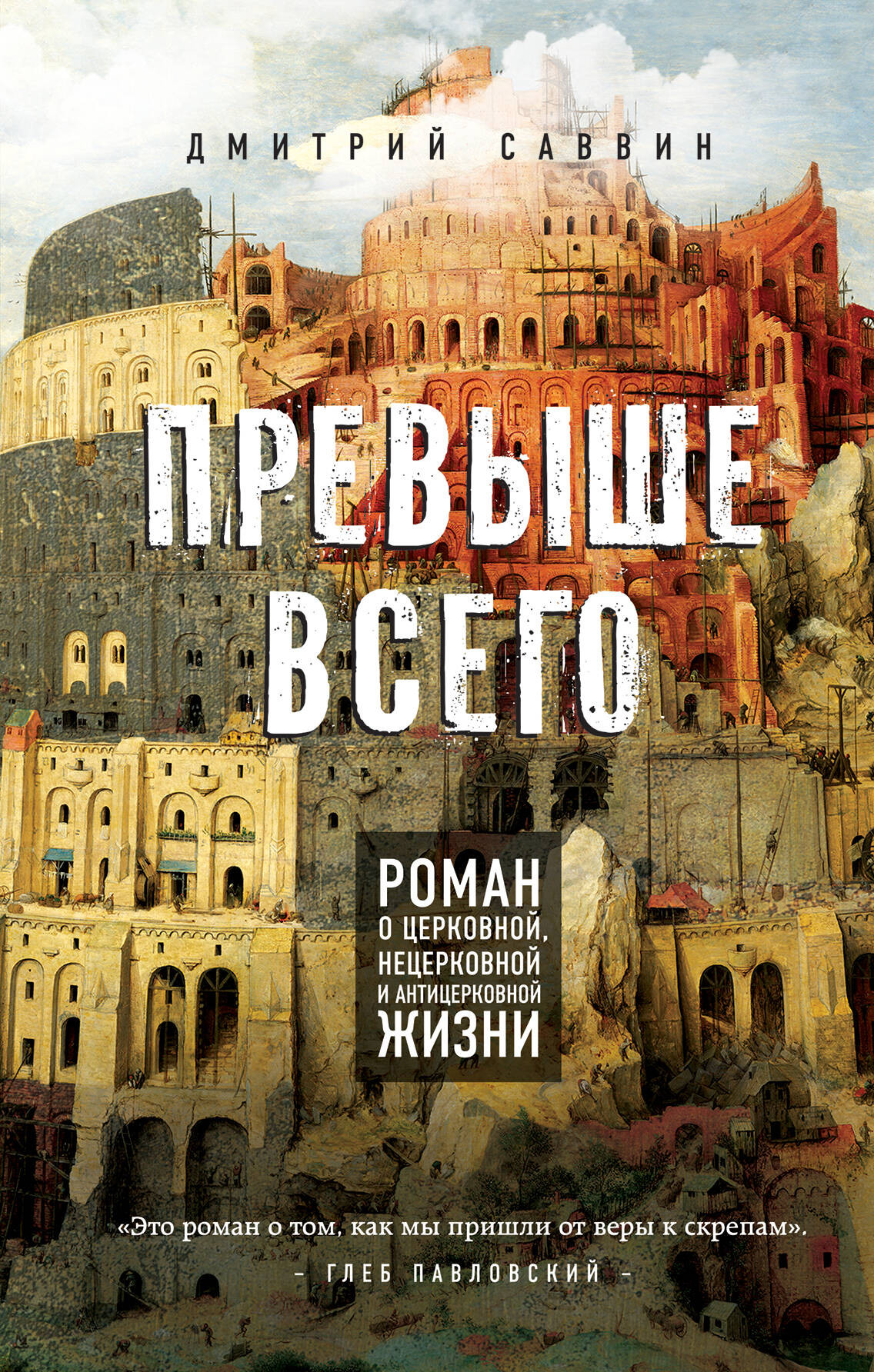 Превыше всего. Роман о церковной, нецерковной и антицерковной жизни