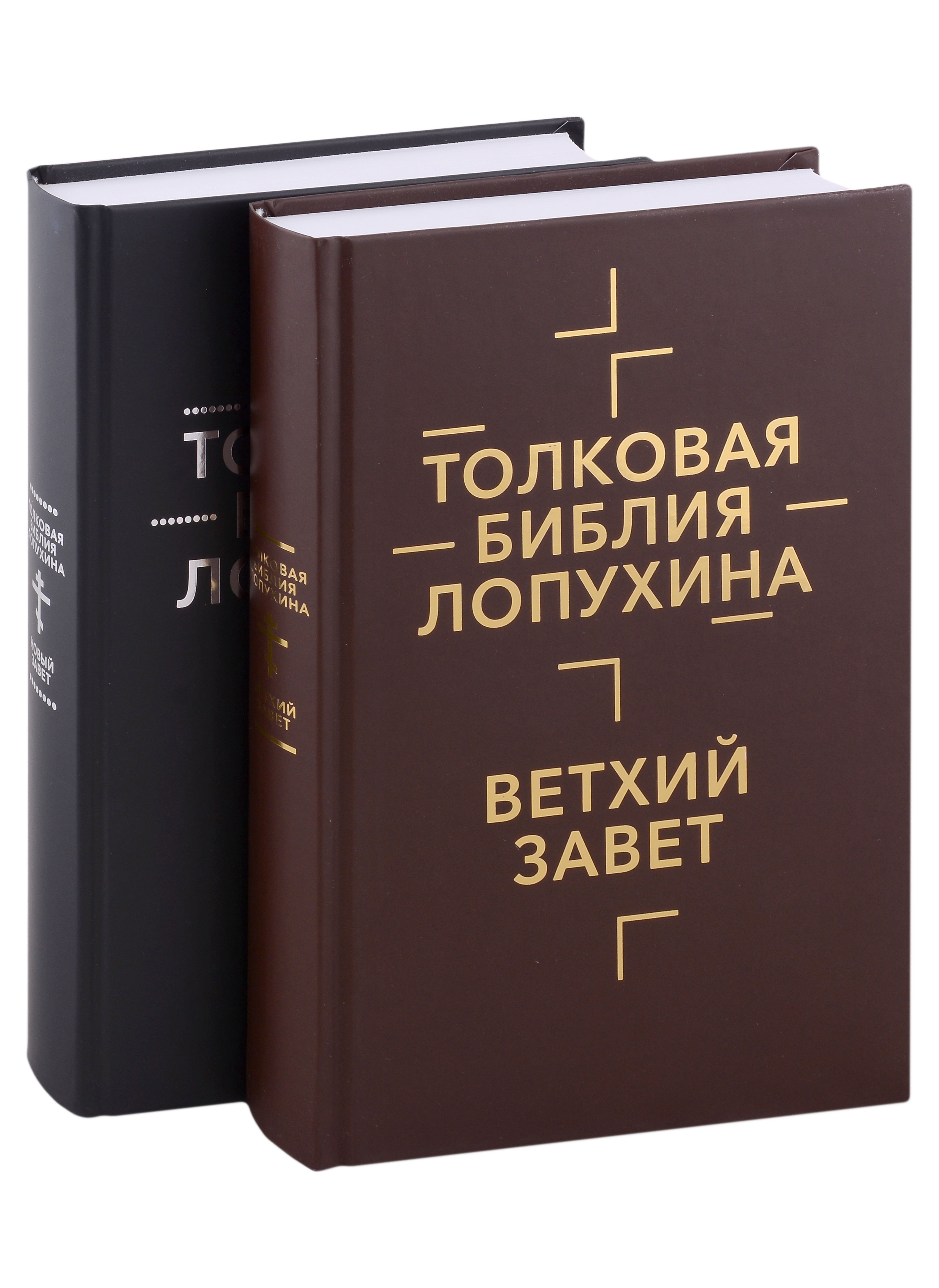 

Толковая Библия Лопухина. Ветхий Завет. Новый Завет (комплект в 2-х книгах)