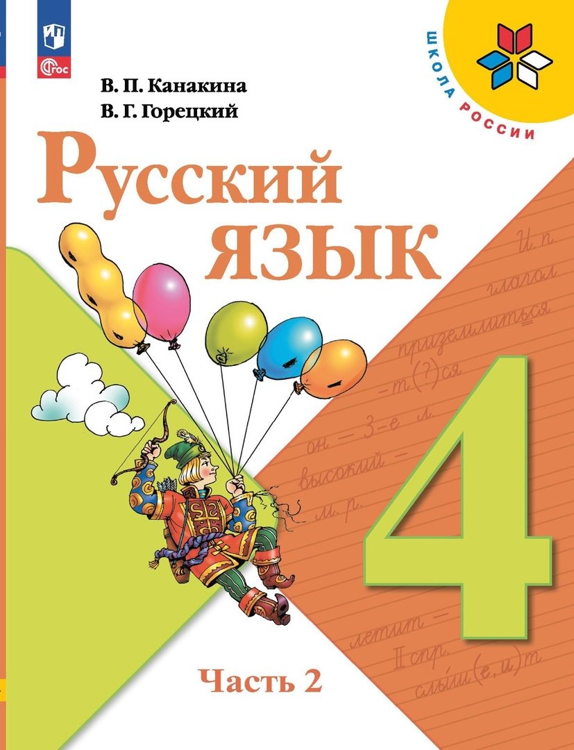 Канакина Валентина Павловна: Русский язык. 4 класс. Учебник. В 2-х частях. Часть 2