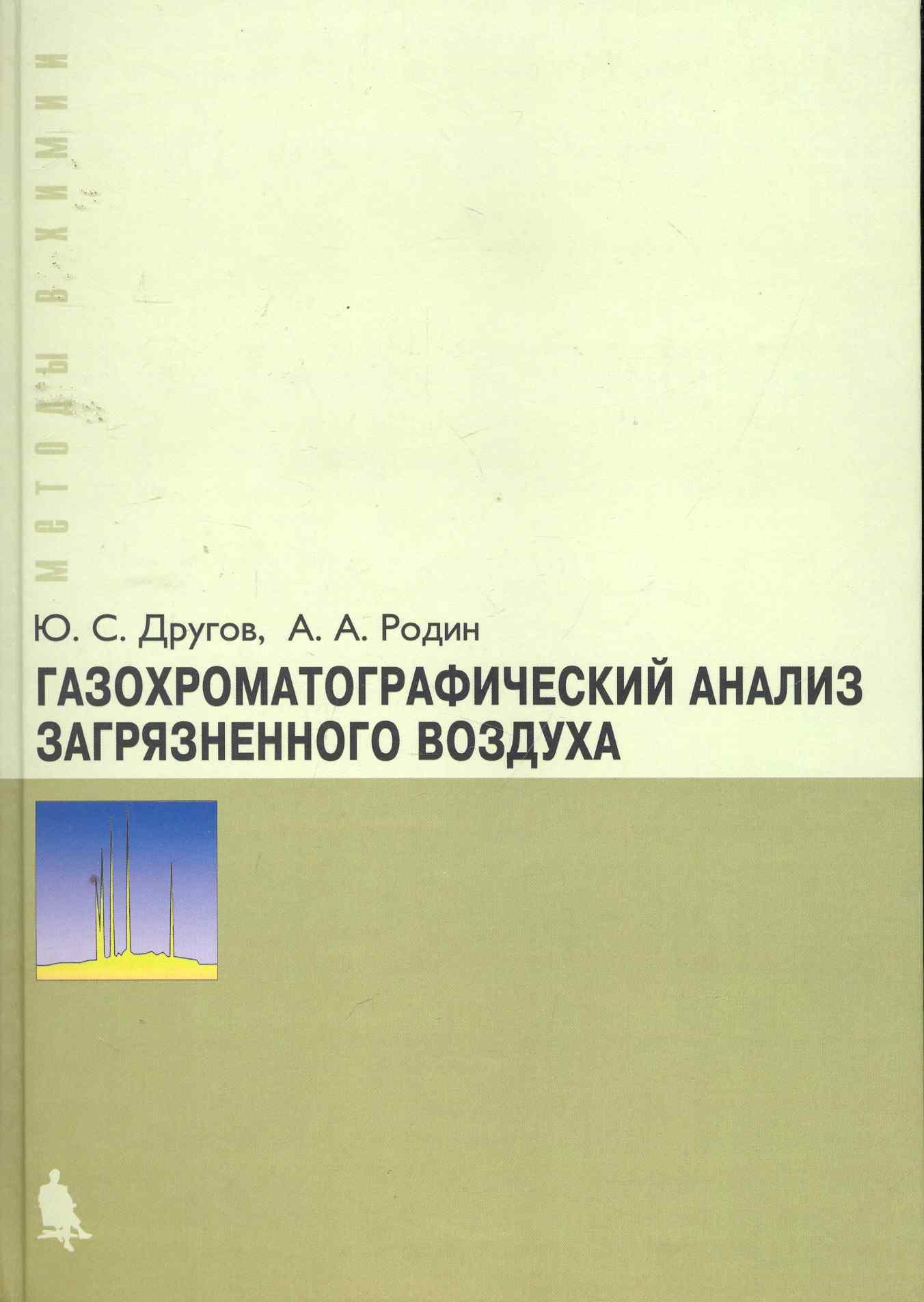 Газохроматографический анализ загрязненного воздуха практическое руководство 371₽