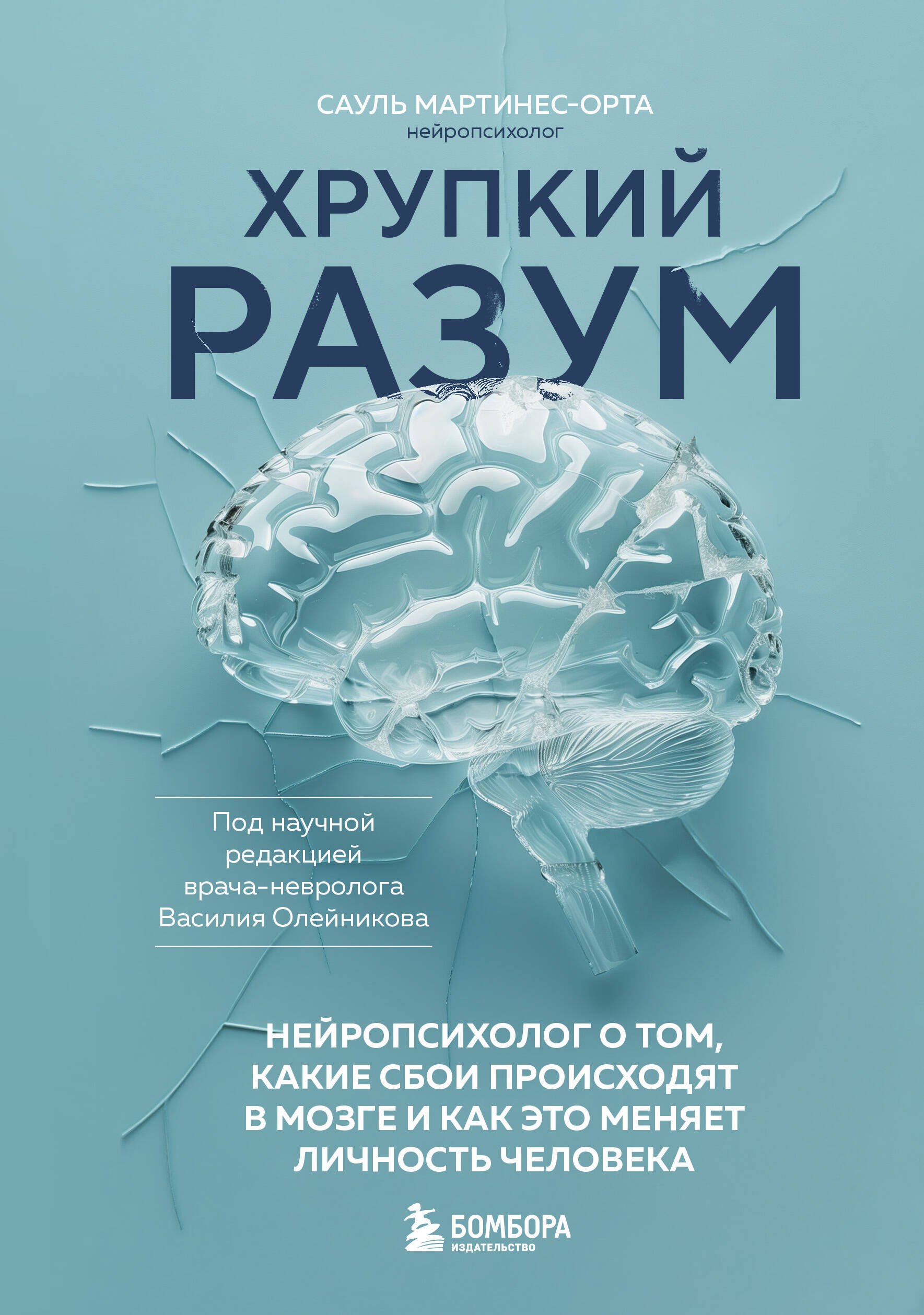 

Хрупкий разум. Нейропсихолог о том, какие сбои происходят в мозге и как это меняет личность человека