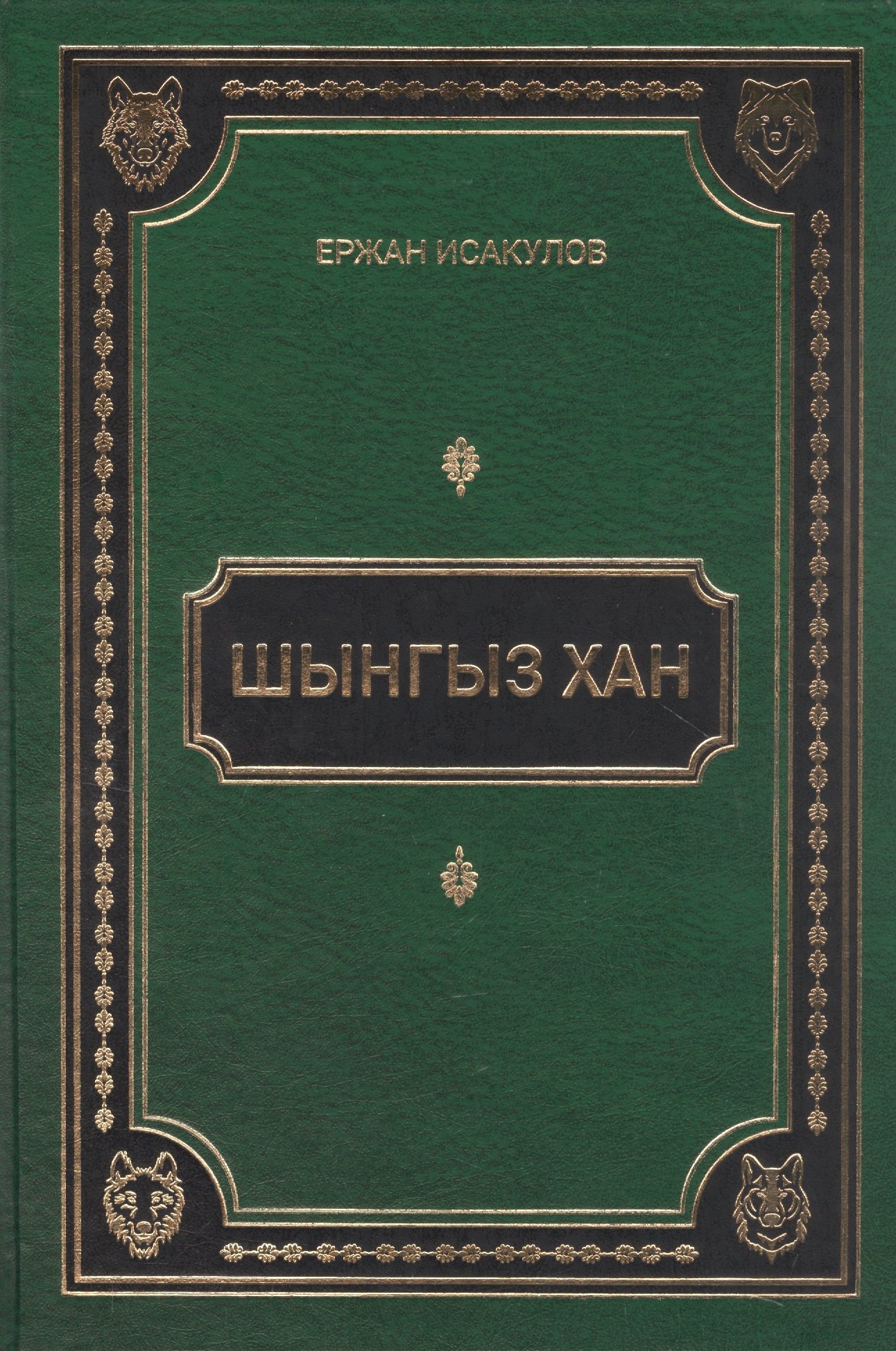 Исаулов Ержан Бекбауович: Шынгыз хан