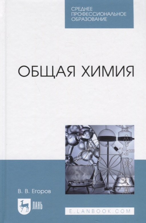 Общая химия Учебник 1799₽