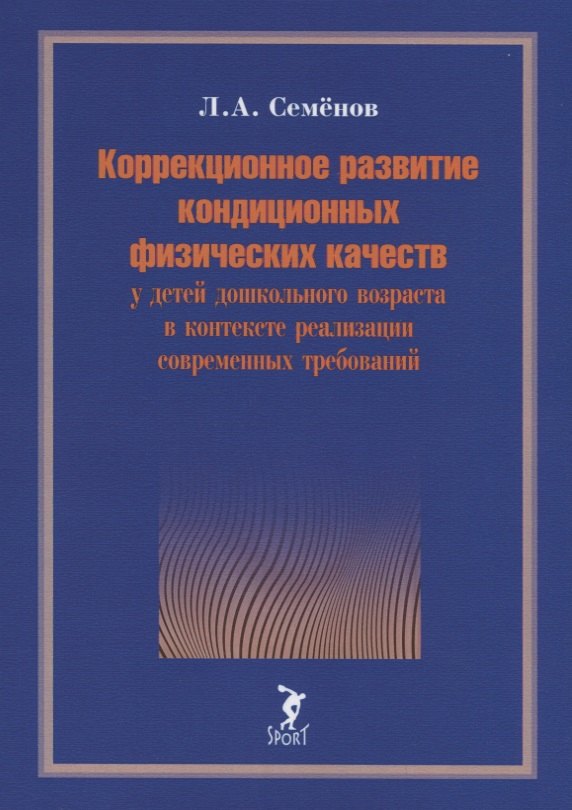 

Коррекционное развитие кондиционных физических качеств у детей дошкольного возраста в контексте реализации современных требований