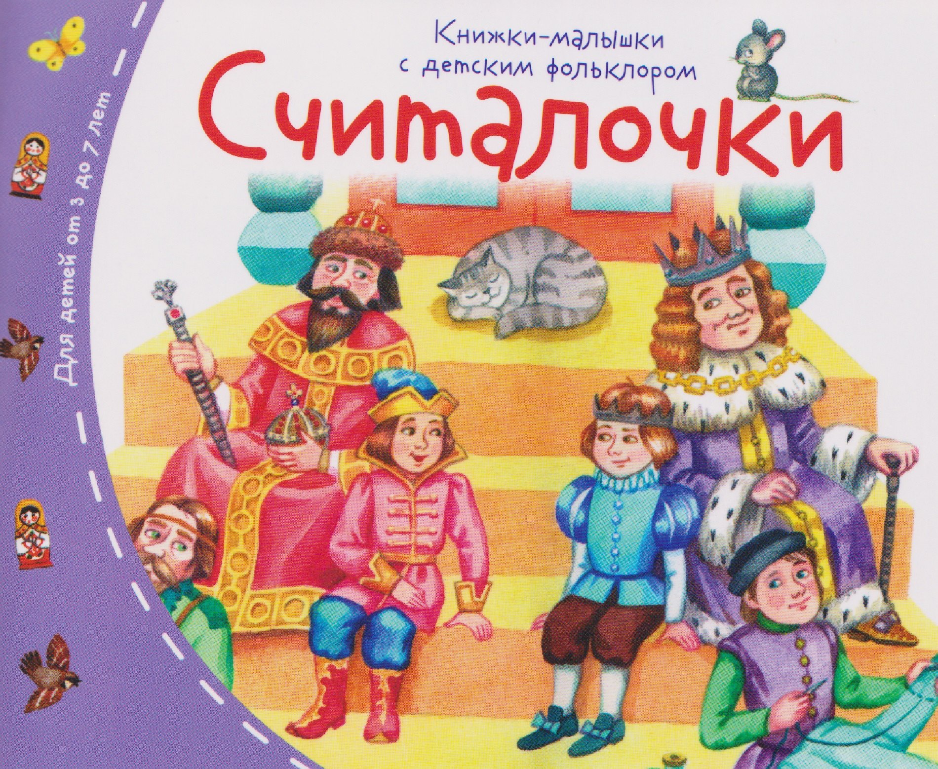 Книжки-малышки с детским фольклором.Считалочки