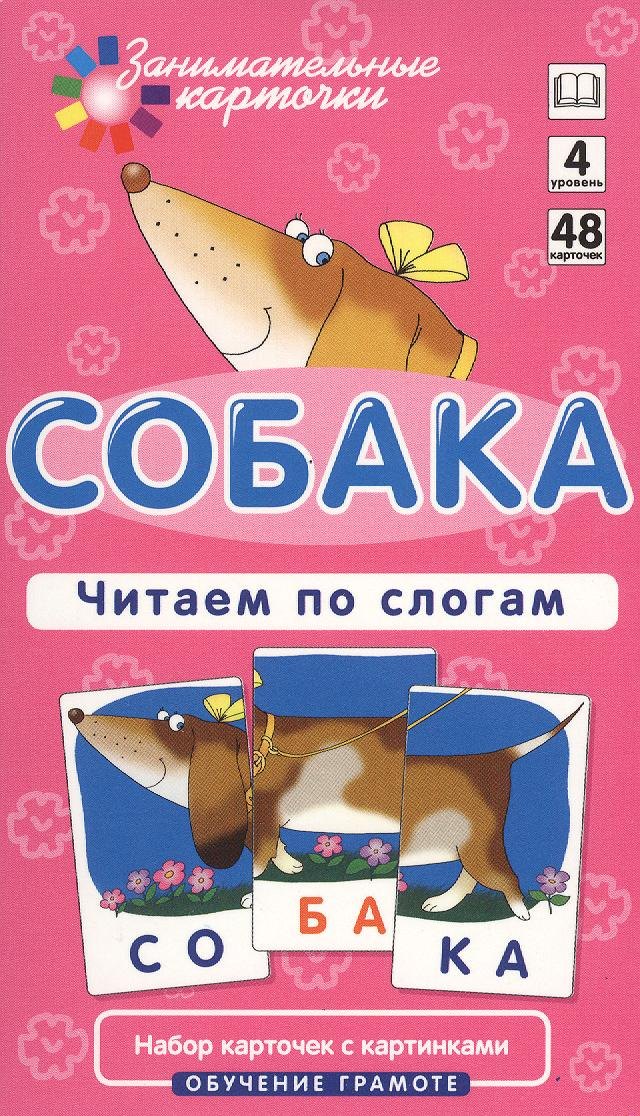 

Собака. Читаем по слогам. Набор карточек.