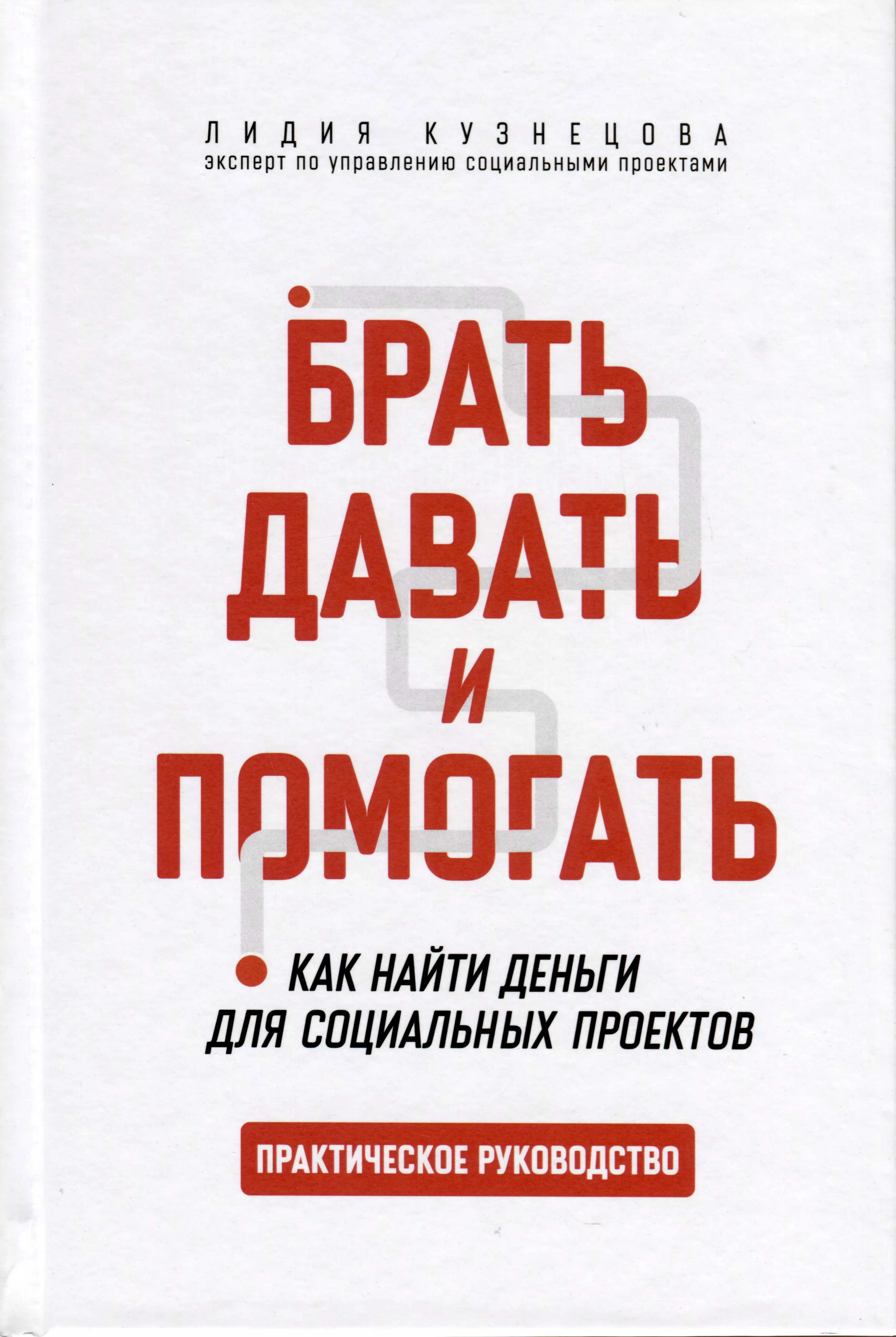 Брать, давать и помогать. Как найти деньги для социальных проектов. Практическое руководство