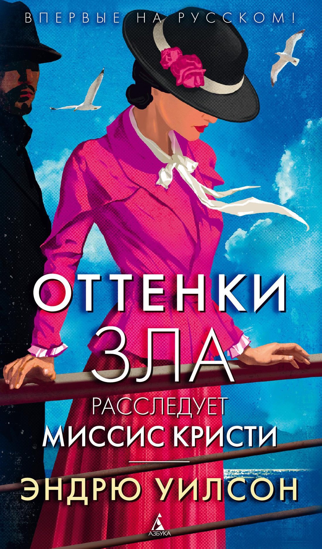 

Оттенки зла. Расследует миссис Кристи