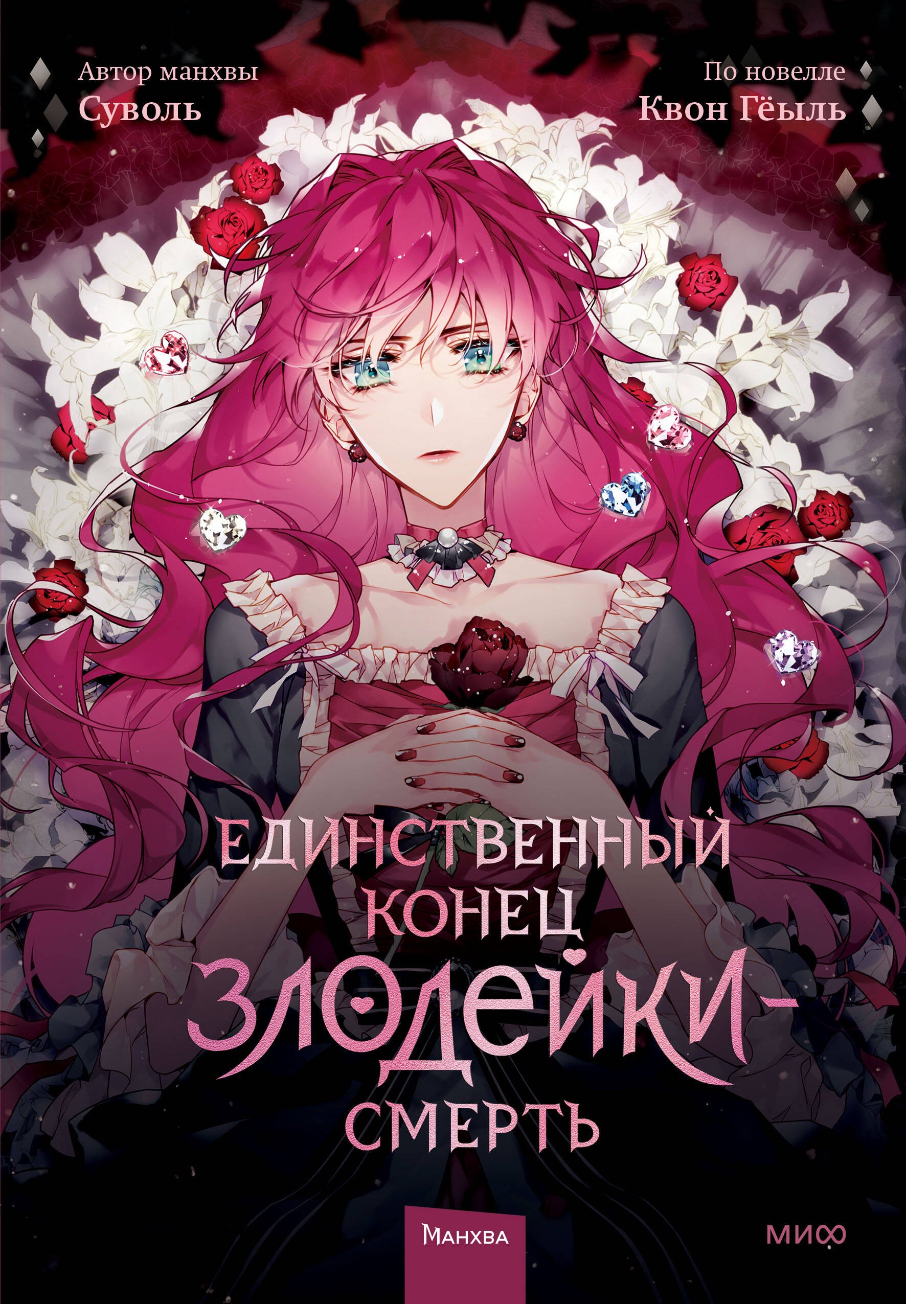 Смерть - единственный конец для злодейки Том 1 Villains Are Destined to Die Единственный конец злодейки - смерть Манхва 953₽