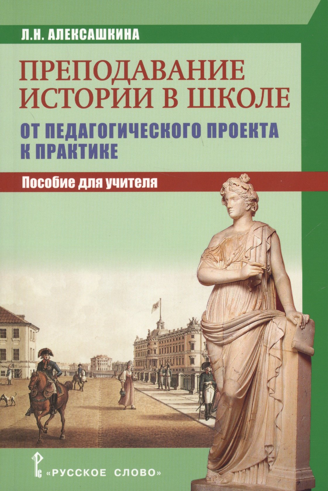 

Преподавание истории в школе: от педагогического проекта к парктике. Пособие для учителя.