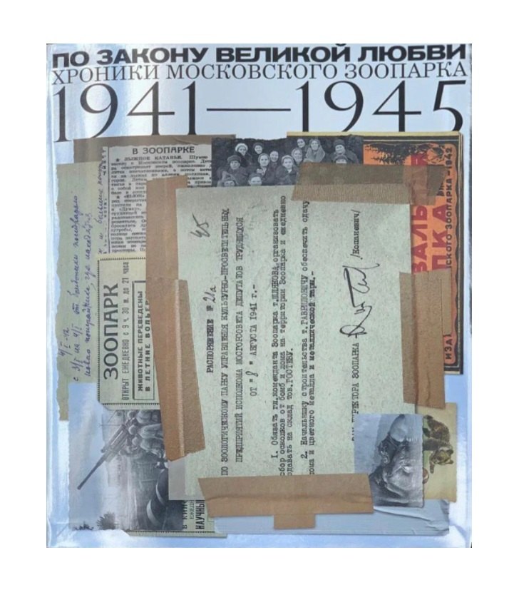 

По закону великой любви. Хроники Московского зоопарка 1941-1945