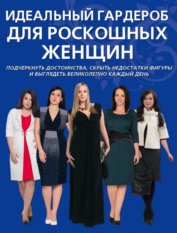 

Идеальный гардероб для роскошных женщин