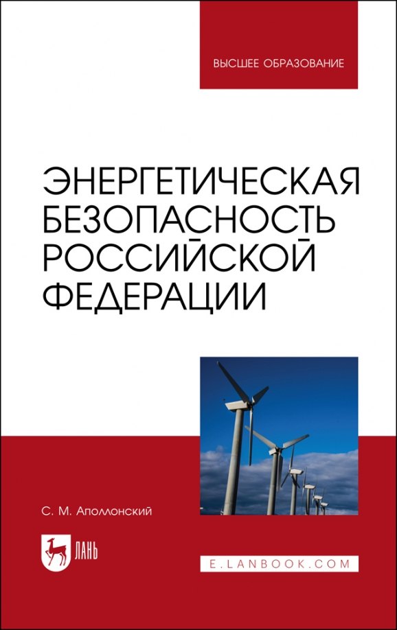

Энергетическая безопасность Российской Федерации. Учебное пособие для вузов