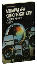 

Аппаратура кинолюбителя. Справочная книга