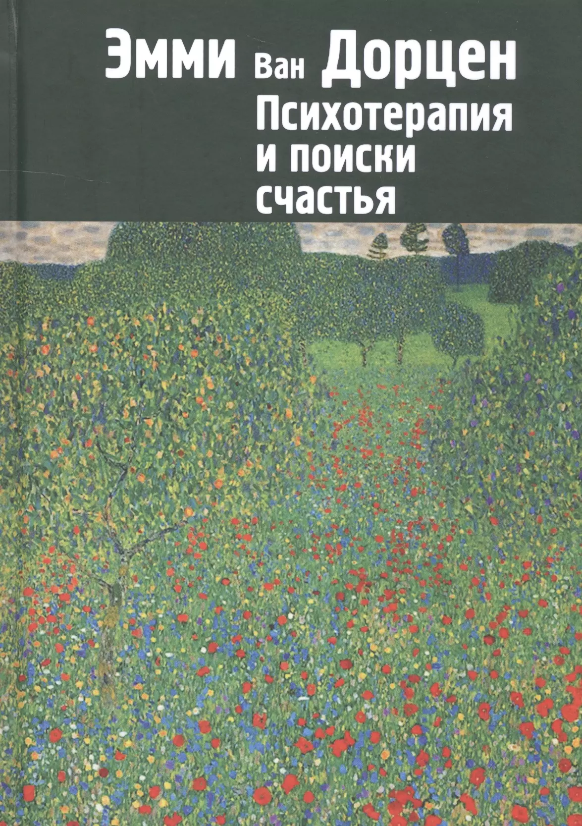 Психотерапия и поиски счастья (м) Дорцен