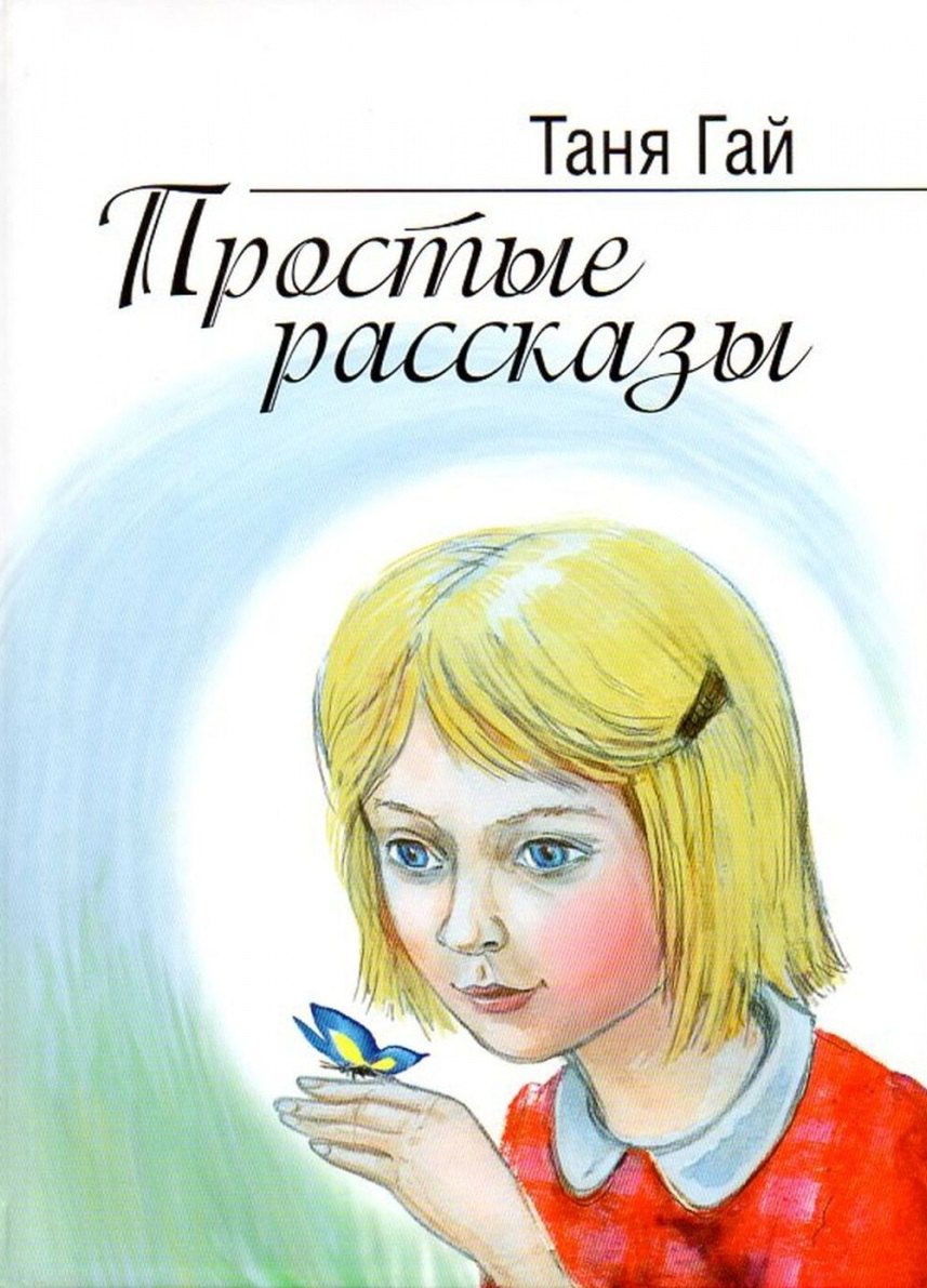 Простые рассказы 339₽