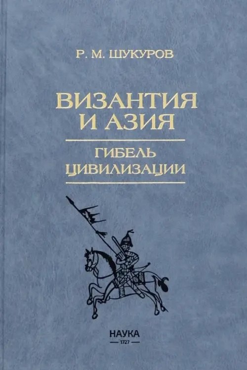 

Византия и Азия. Гибель цивилизации