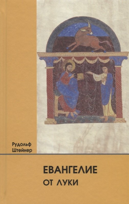 Штайнер Рудольф: Евангелие от Луки