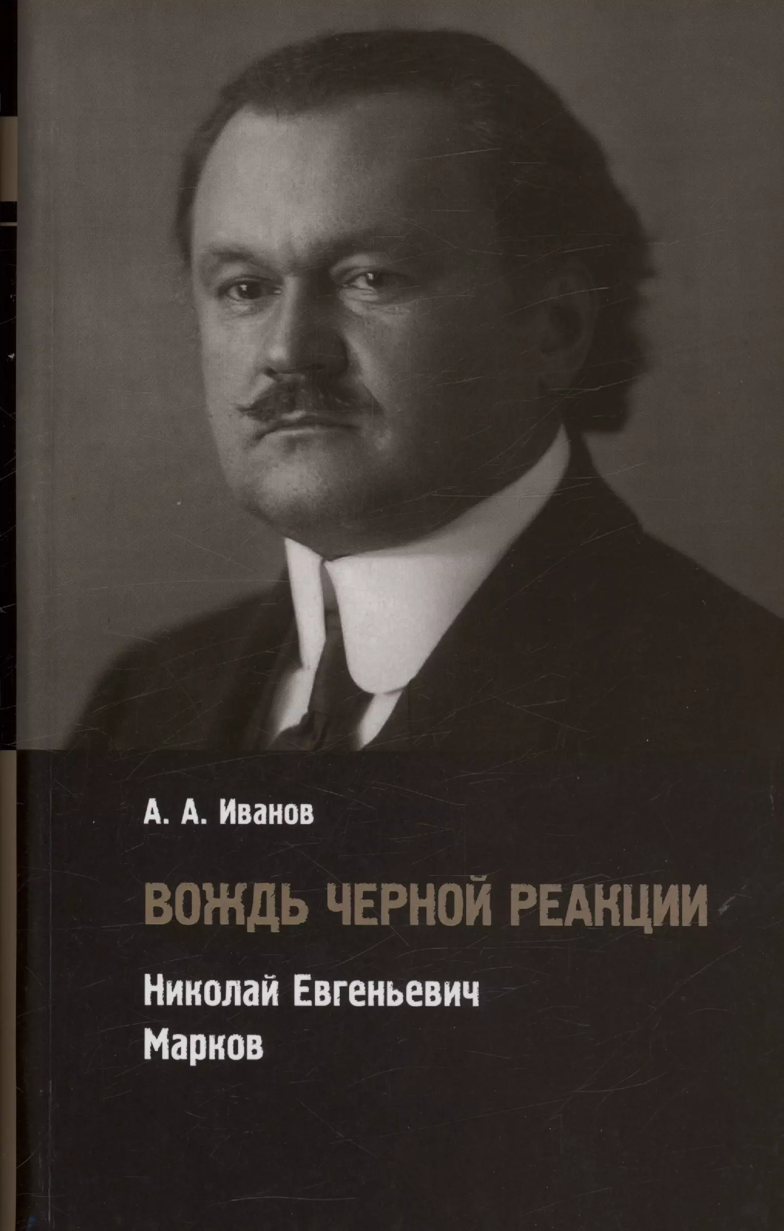 Вождь черной реакции: Николай Евгеньевич Марков