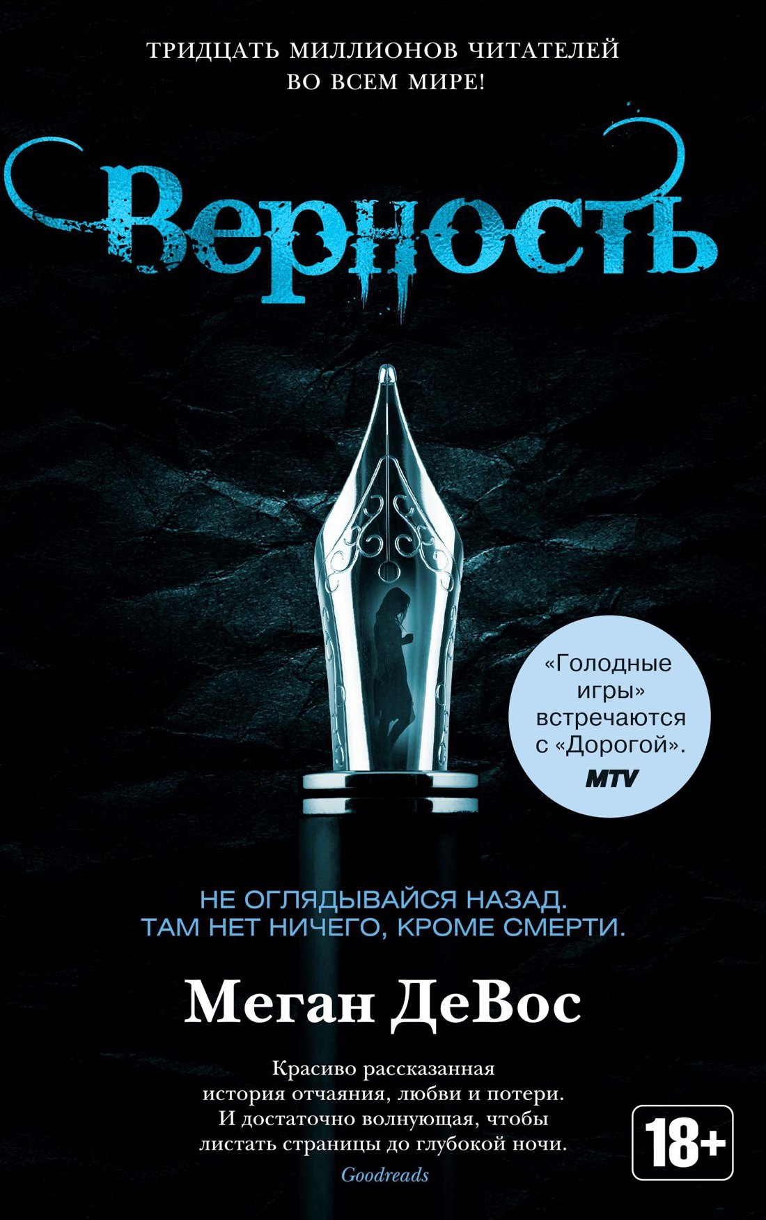 

Верность. Цикл Анархия. Книга 2