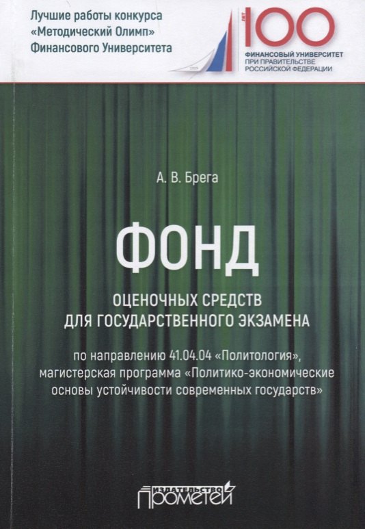 Фонд оценочных средств для государственного экзамена по направлению 410404 Политология Магистерская программа Политико-экономические основы устойчивости современных государств Учебное пособие 519₽